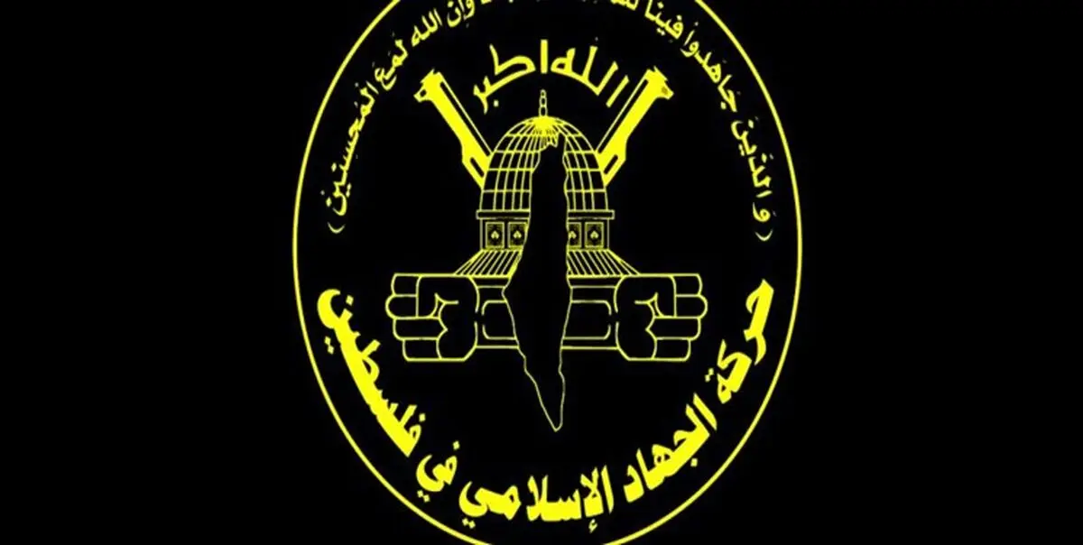 معاریو: اسرائیل باید سیاست خود در قبال جهاد اسلامی را تغییر دهد