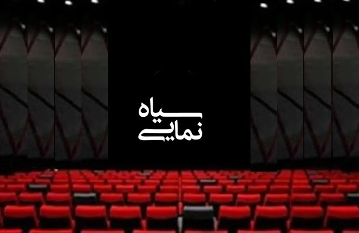 سیاه نمایی برگ برنده کارگردانهای ایرانی برای فستیوالهای خارجی