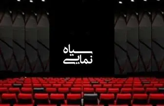 سیاه نمایی برگ برنده کارگردان‌های ایرانی برای فستیوال‌های خارجی