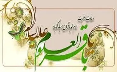 امام محمد باقر (ع)