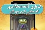 کد مخفی میم‌فای امروز شنبه ۲۱ مهر ۱۴۰۳