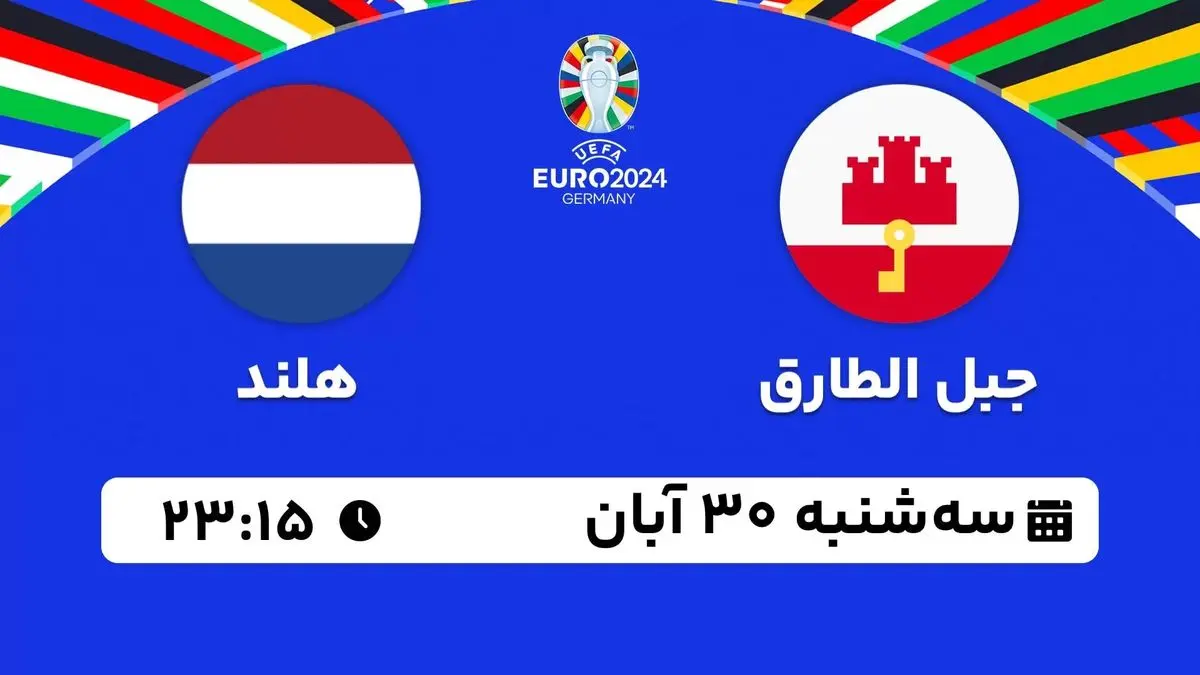 پخش نزده انتخابی یورو 2024: جبل الطارق - هلند 30 آبان 1402