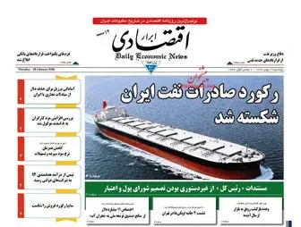 رکورد صادرات نفت ایران شکسته شد!