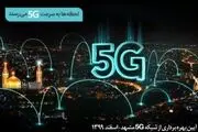 سایت‌های G5 همراه اول در مشهد افتتاح می‌شود