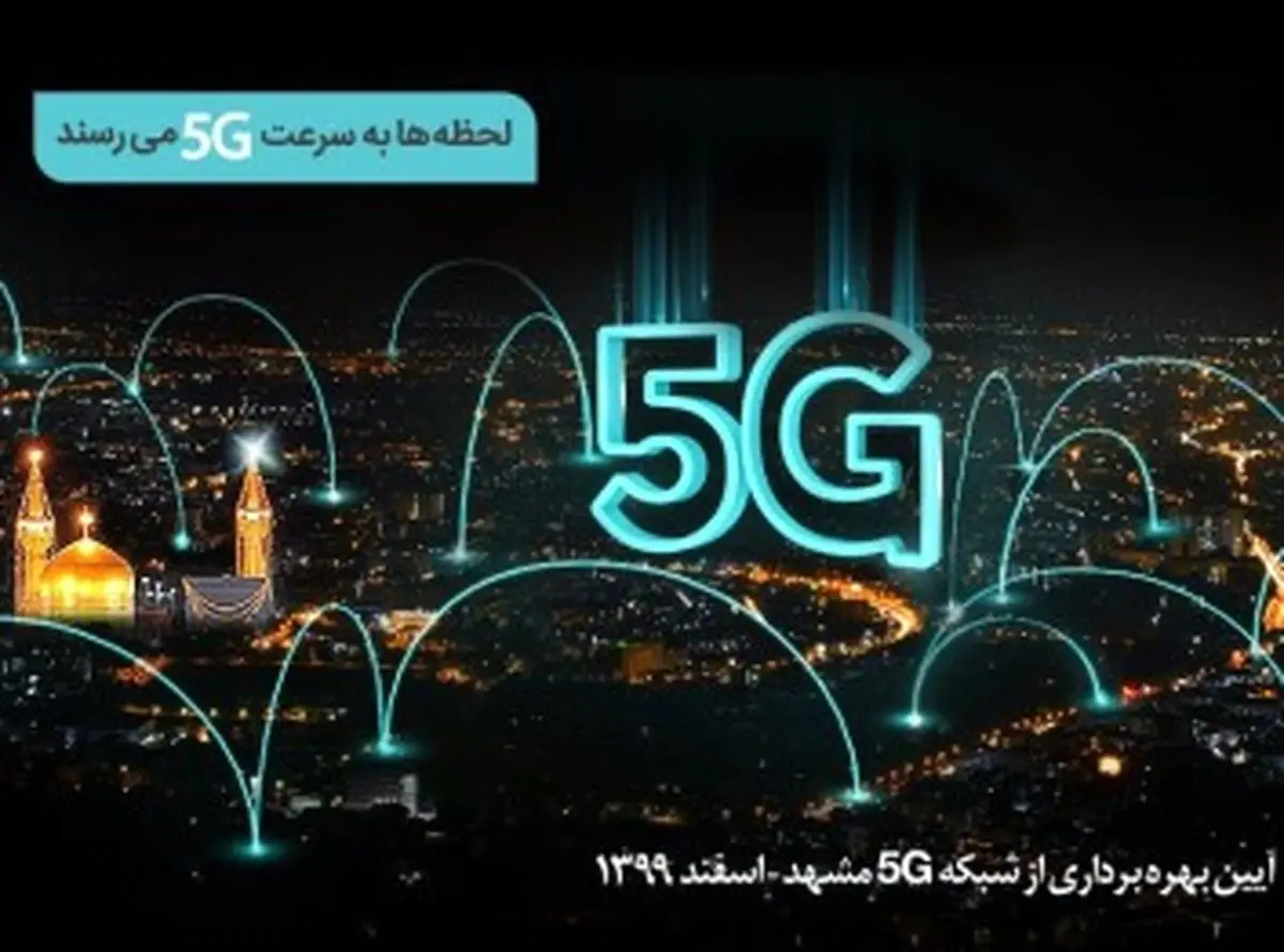 سایت‌های G5 همراه اول در مشهد افتتاح می‌شود