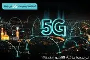 سایت‌های G5 همراه اول در مشهد افتتاح می‌شود