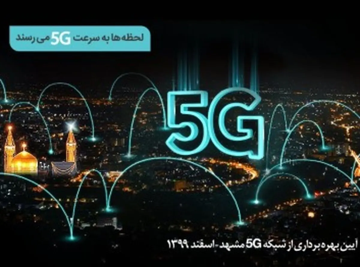 سایت‌های G5 همراه اول در مشهد افتتاح می‌شود