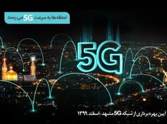 سایت‌های G5 همراه اول در مشهد افتتاح می‌شود