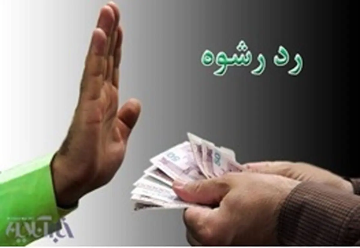 نه ، به رشوه پنجاه میلیون ریالی توسط ماموران پلیس 