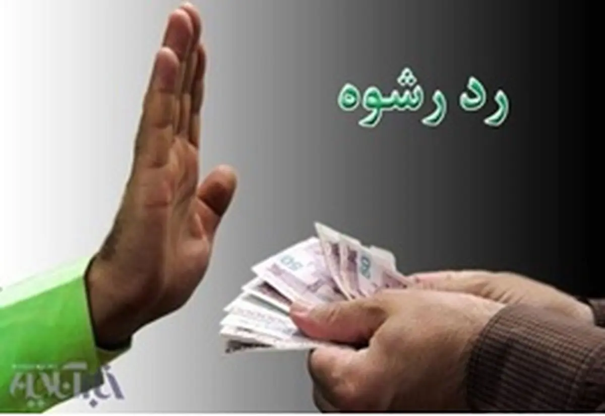 نه ، به رشوه پنجاه میلیون ریالی توسط ماموران پلیس 