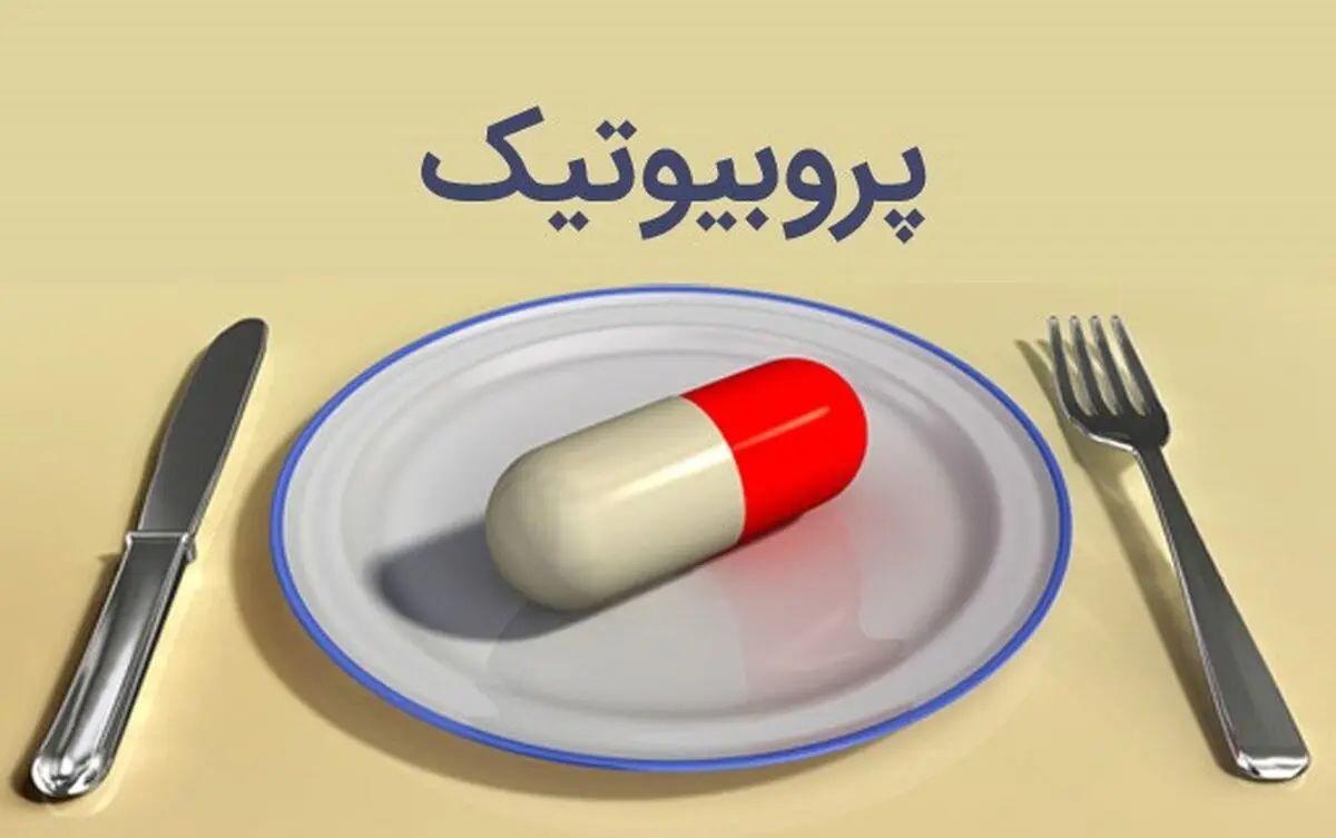 چرا بدن ما به پروبیوتیک‌ها نیاز دارد؟!