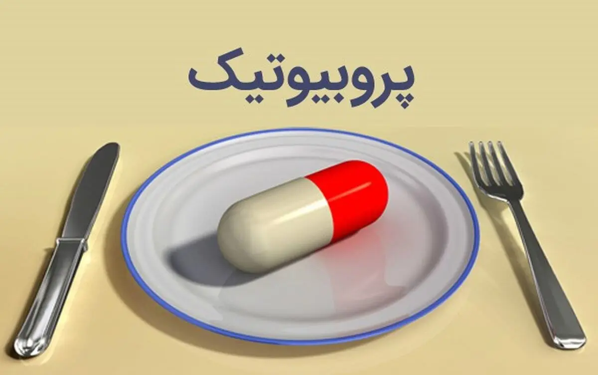 چرا بدن ما به پروبیوتیک‌ها نیاز دارد؟!