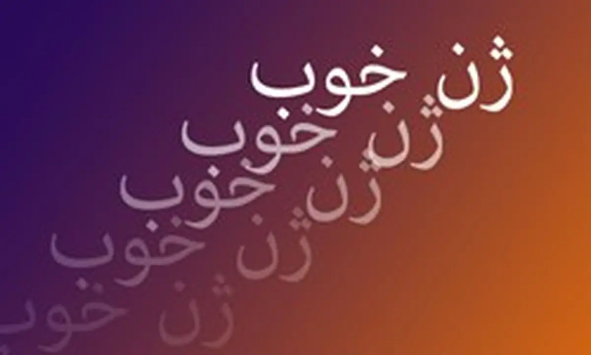 ژن خوب بنیاد شهید چند پرونده دارد؟