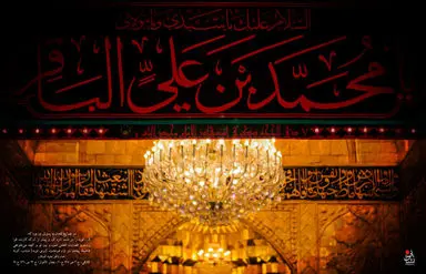 امام باقر(ع)