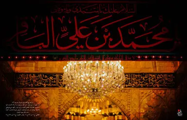 امام باقر(ع)