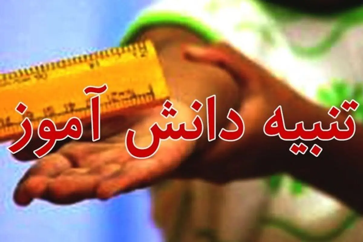 ماجرای تنبیه دانش آموزان به کجا رسید؟