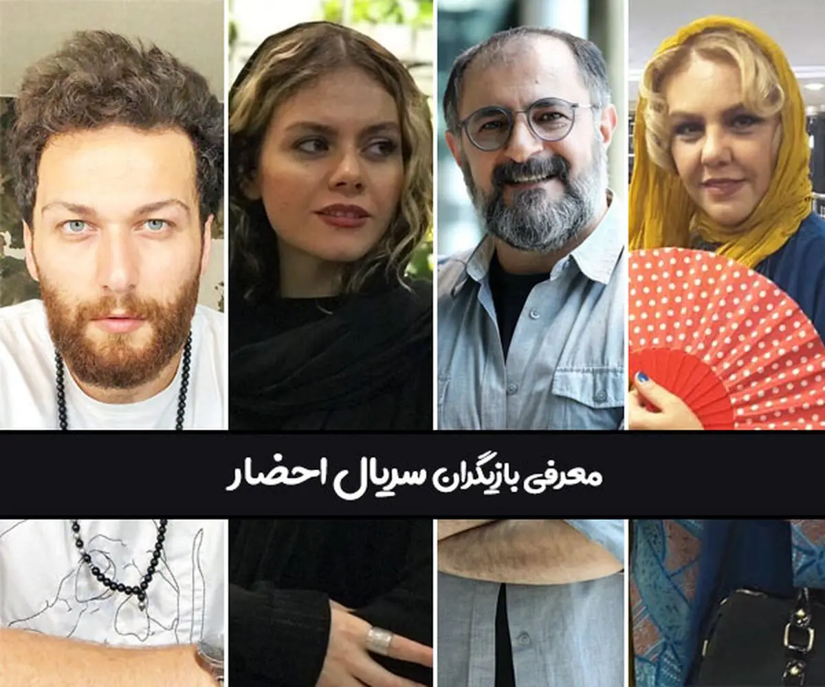 اسامی بازیگران سریال احضار + بیوگرافی 