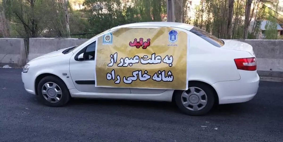 ۷۲ ساعت توقیف، مجازات عبور از شانه خاکی جاده‌ها
