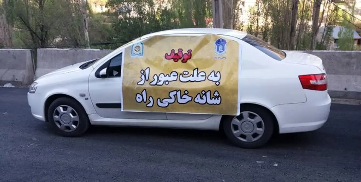 ۷۲ ساعت توقیف، مجازات عبور از شانه خاکی جادهها