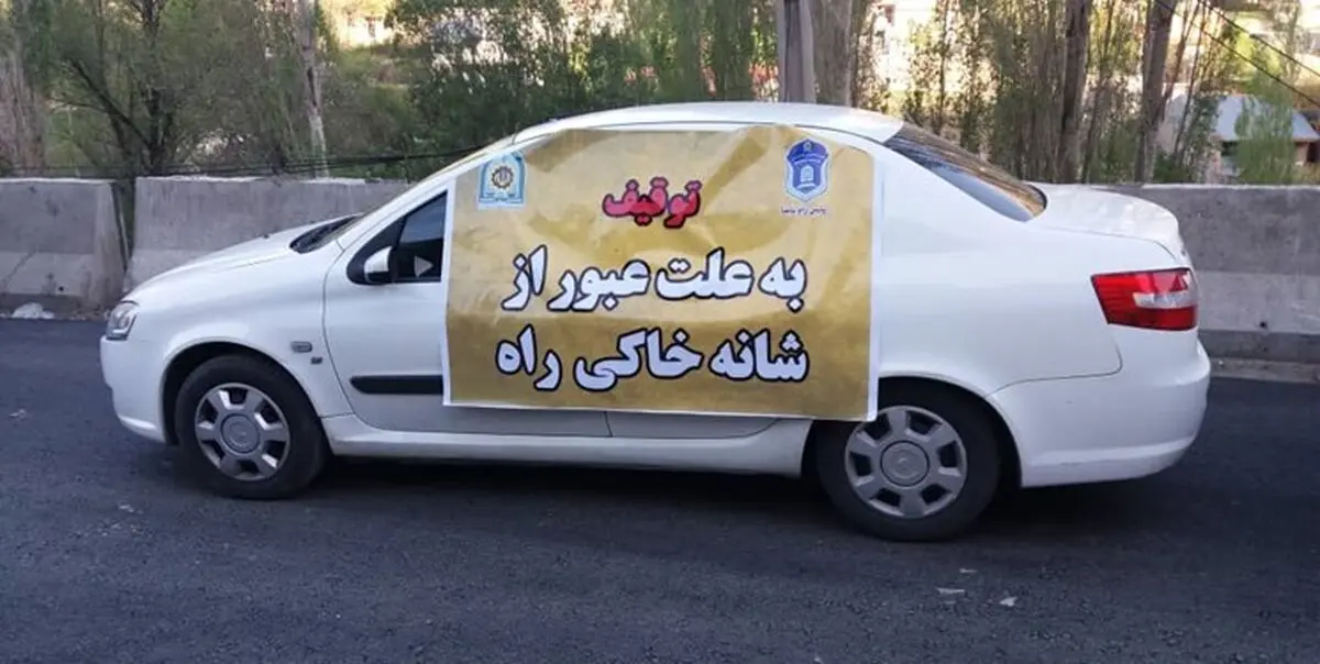 ۷۲ ساعت توقیف، مجازات عبور از شانه خاکی جاده‌ها
