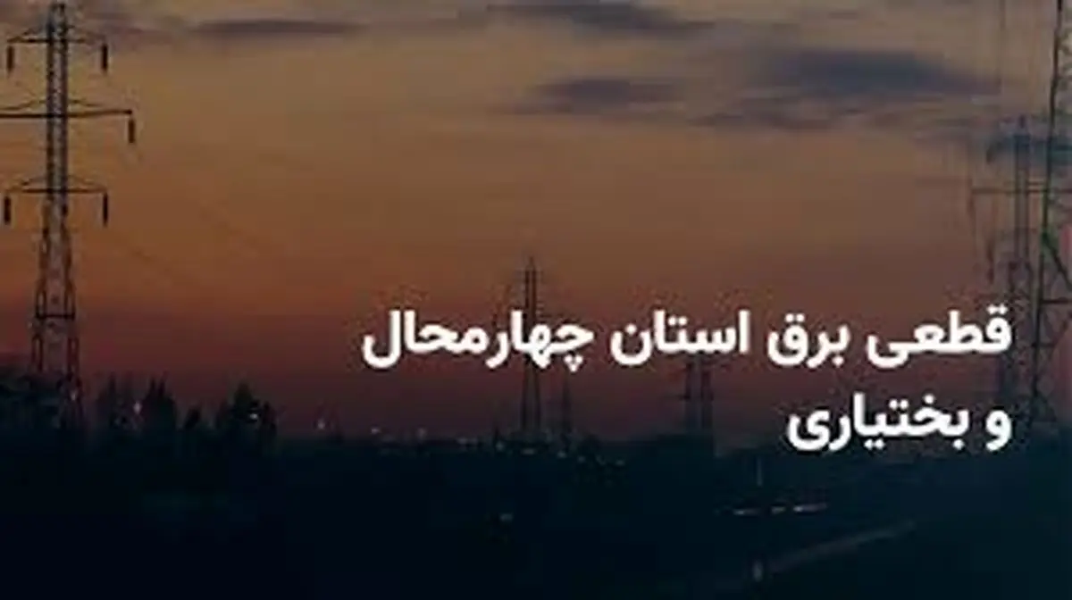 برنامه قطع برق چهارمحال و بختیاری و شهرکرد دوشنبه ۲۵ فروردین ۱۴۰۴