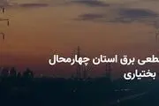 جدول قطعی برق چهارمحال و بختیاری و شهرکرد چهارشنبه ۲۷ فروردین ۱۴۰۴

