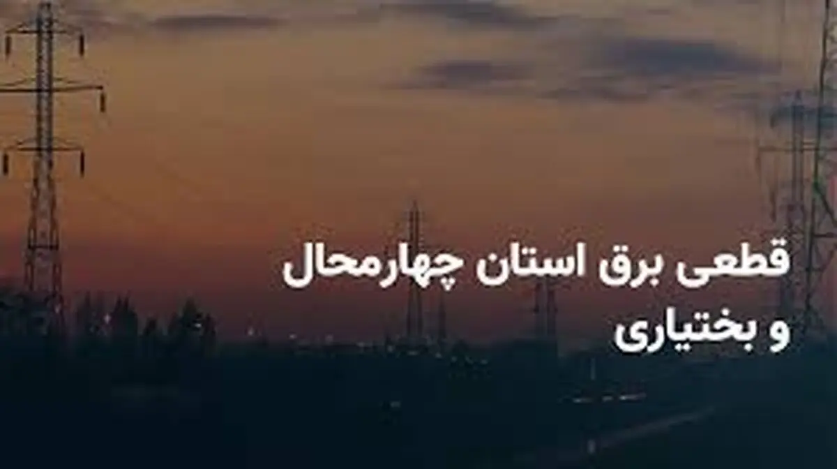 برنامه قطعی برق کهگیلویه و بویراحمد و یاسوج چهارشنبه ۲۷ فروردین ۱۴۰۴

