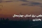 جدول قطعی برق چهارمحال و بختیاری و شهرکرد چهارشنبه ۲۷ فروردین ۱۴۰۴

