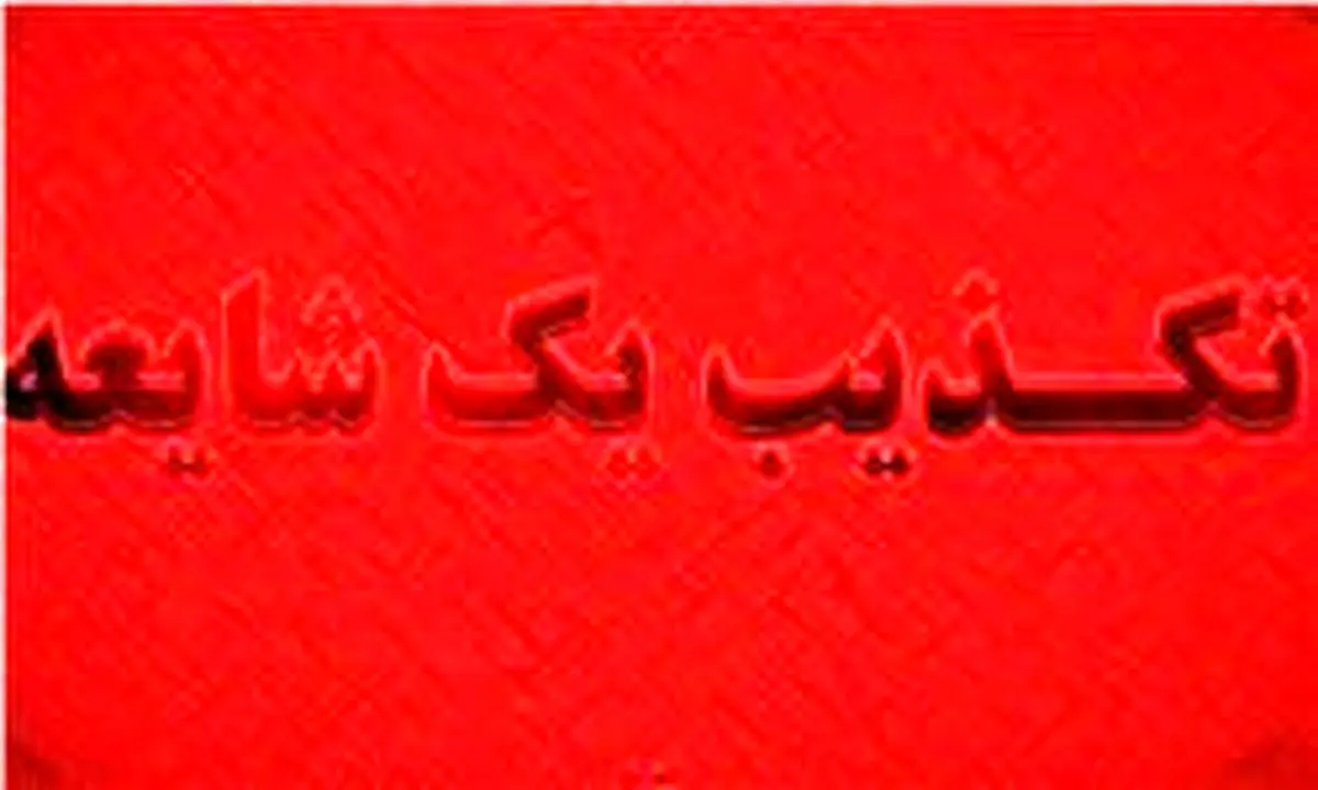 واقعیت شایعه ۲۲ نفر از عاملان حمله تروریستی اهواز چه بود؟
