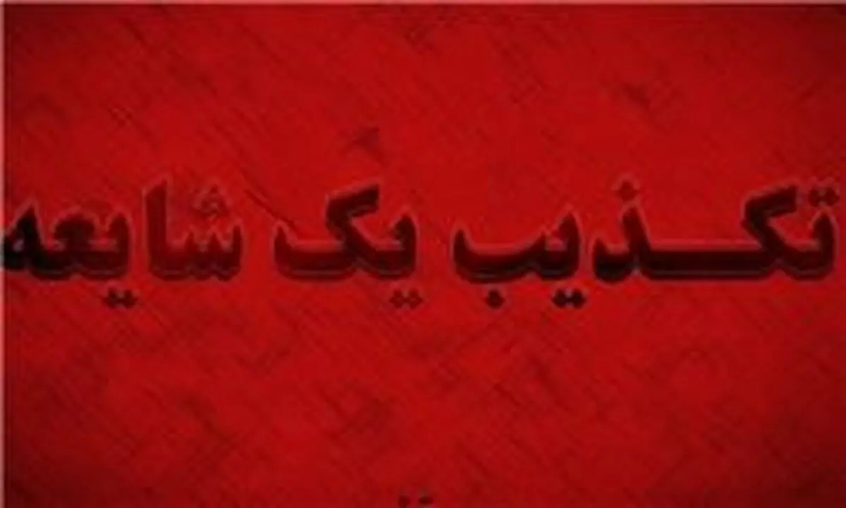  شایعات اخیری که در فضای مجازی تکذیب شد/ فیلم