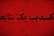 انفجار موشک در شهر قدس تهران تکذیب شد
