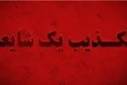 تکذیب اقدام انتحاری و تروریستی در زرقان 