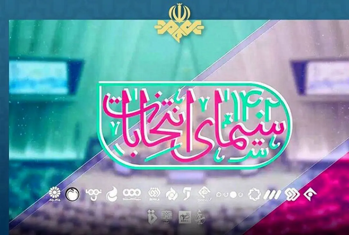 ویژه برنامههای انتخاباتی تلویزیون را بشناسید