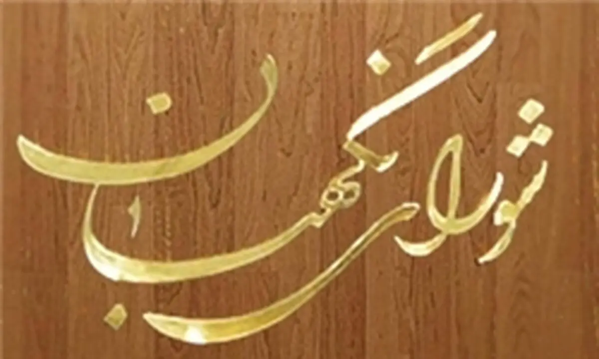 شکایات انتخاباتی در جلسه شورای نگهبان بررسی شد