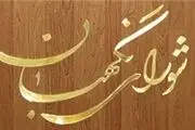 شورای نگهبان چگونه صلاحیت نامزدها را بررسی می کند