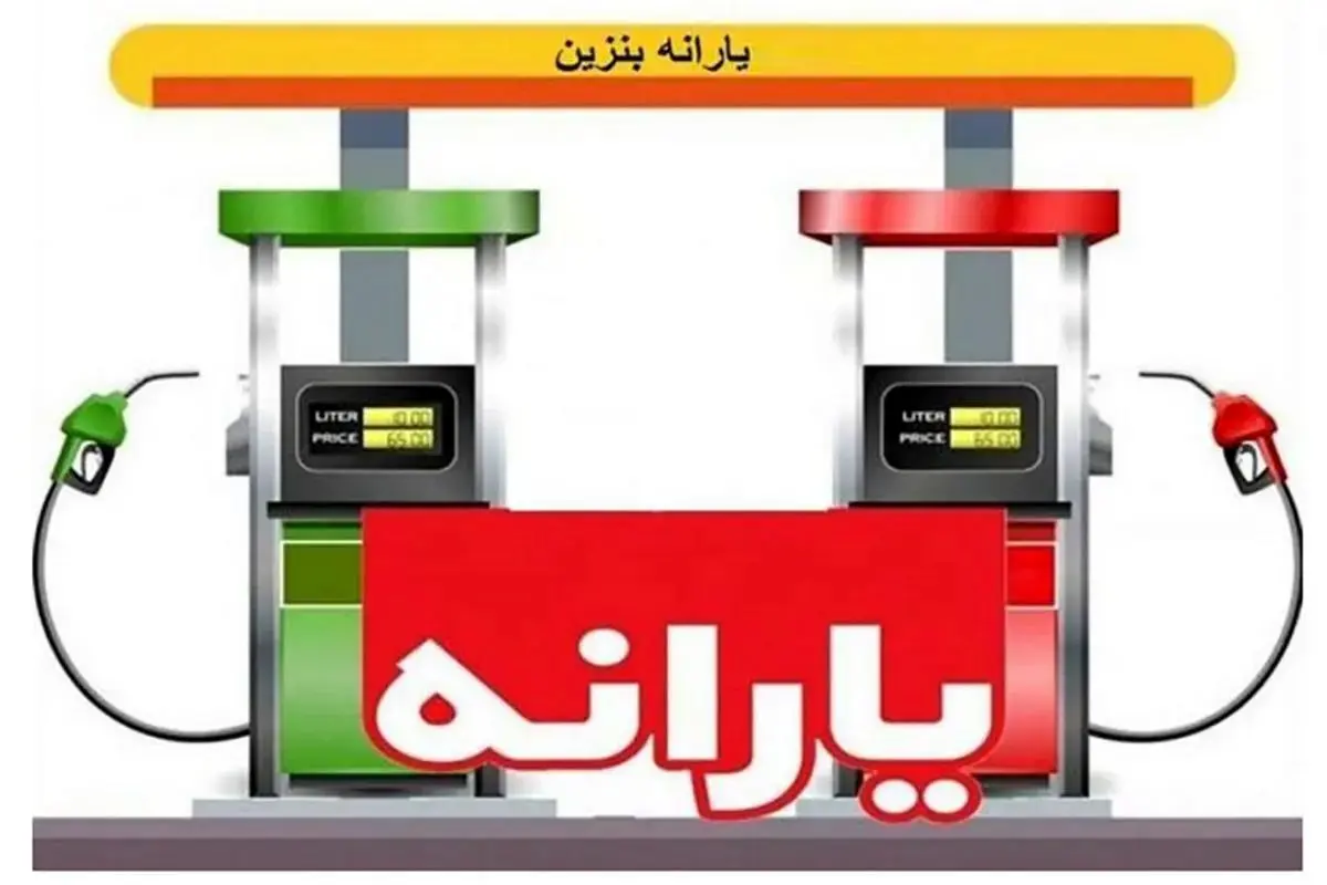 واریز یارانه بنزین به کد ملی؟