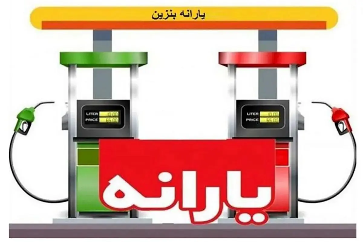 واریز یارانه بنزین به کد ملی؟