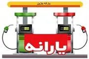 واریز یارانه بنزین به کد ملی؟