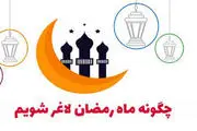 چگونه در ماه رمضان لاغر شویم؟
