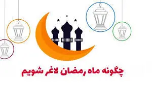 چگونه در ماه رمضان لاغر شویم؟
