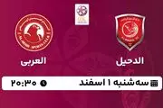 پخش زنده فوتبال الدحیل - العربی ۱ اسفند ۱۴۰۲