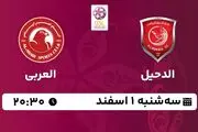 پخش زنده فوتبال الدحیل - العربی ۱ اسفند ۱۴۰۲