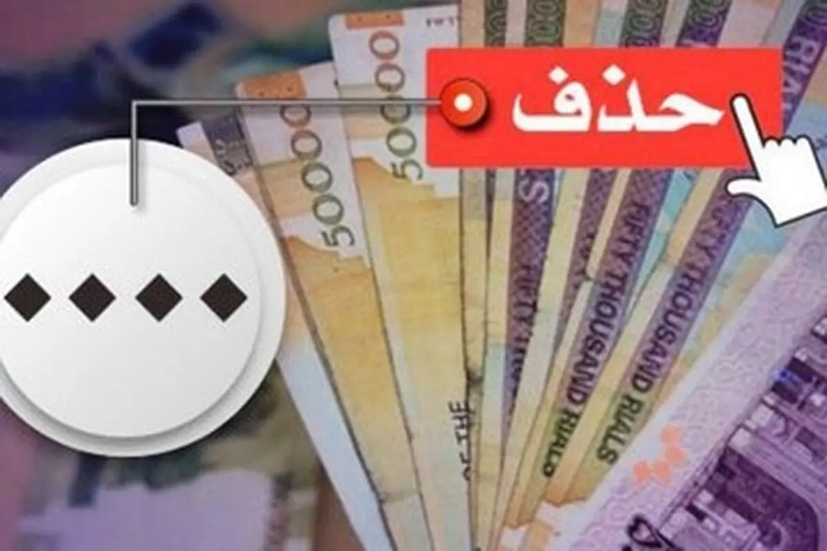 اعلام زمان حذف چهار صفر از پول ملی