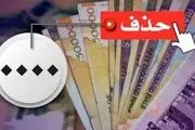 اعلام زمان حذف چهار صفر از پول ملی