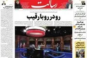 رو در رو با رقیب/مردم انتخاب می‌کنند عقبگرد به دولت روحانی یا ادامه راه رئیسی/یک جهان تعامل/پیشخوان