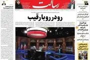 رو در رو با رقیب/مردم انتخاب می‌کنند عقبگرد به دولت روحانی یا ادامه راه رئیسی/یک جهان تعامل/پیشخوان