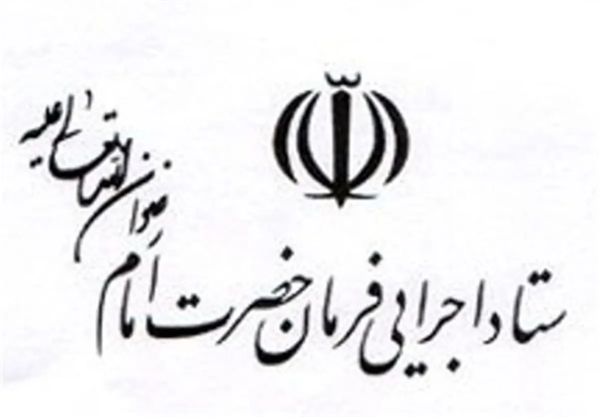 ساخت ۹۷۵ مدرسه در مناطق محروم/ اشتغال زایی محور اصلی فعالیت ستاد اجرایی فرمان حضرت امام
