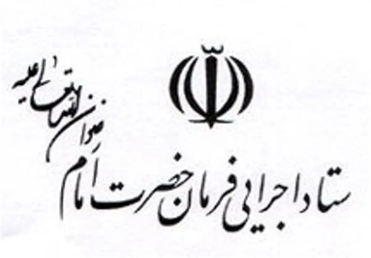 ساخت ۹۷۵ مدرسه در مناطق محروم/ اشتغال زایی محور اصلی فعالیت ستاد اجرایی فرمان حضرت امام