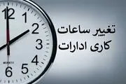 تغییر ساعت کاری این ادارات از شنبه، ۱۹ اردیبهشت 
