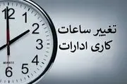 تغییر ساعت کاری این ادارات از شنبه، ۱۹ اردیبهشت 